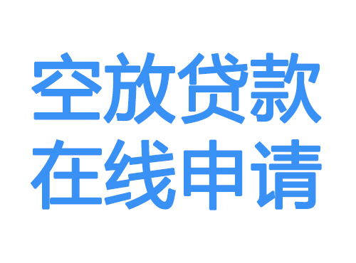 齐齐哈尔空放借款申请
